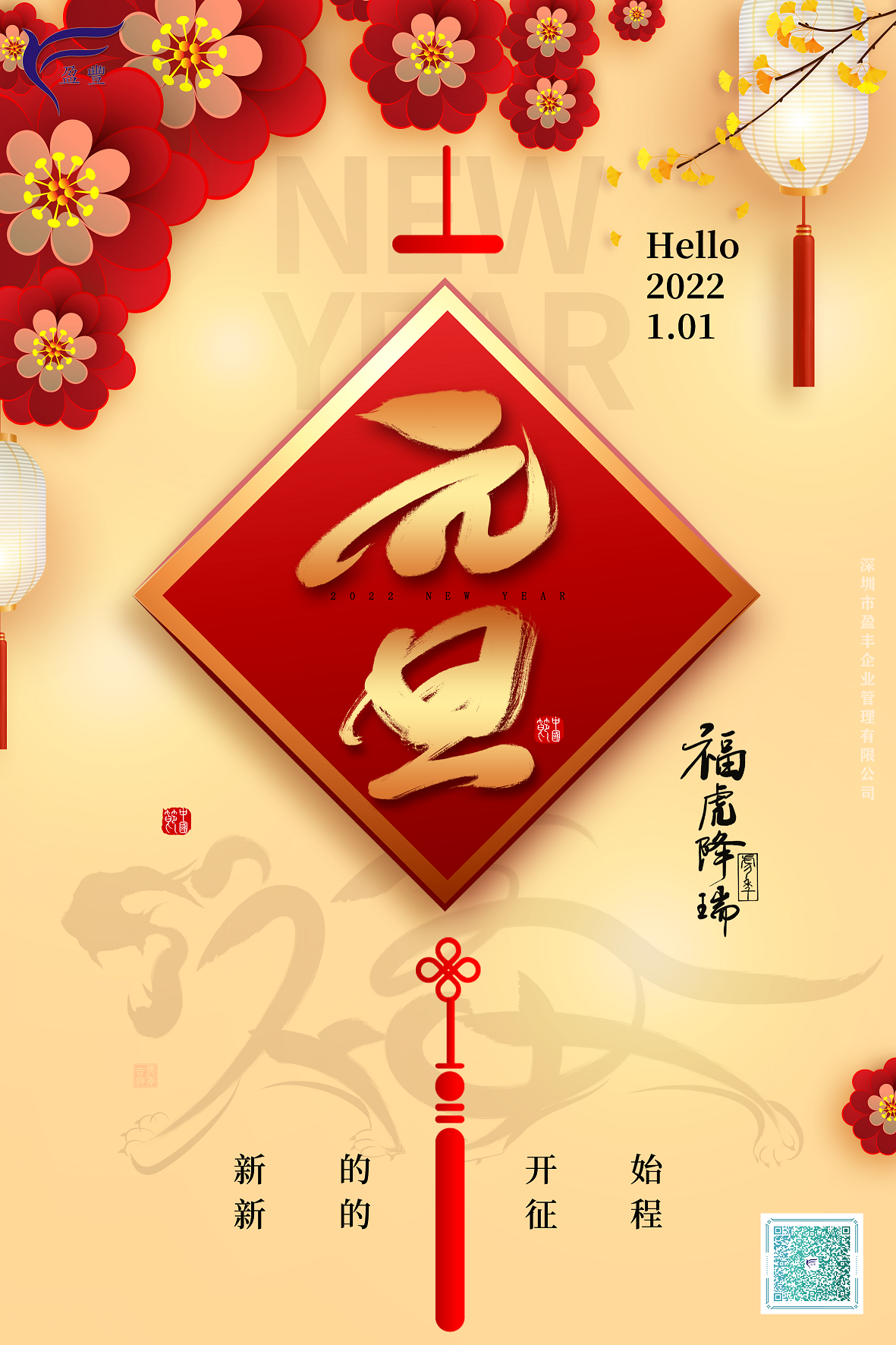 盈丰企业：祝大家元旦快乐、新年吉祥、万事如意！