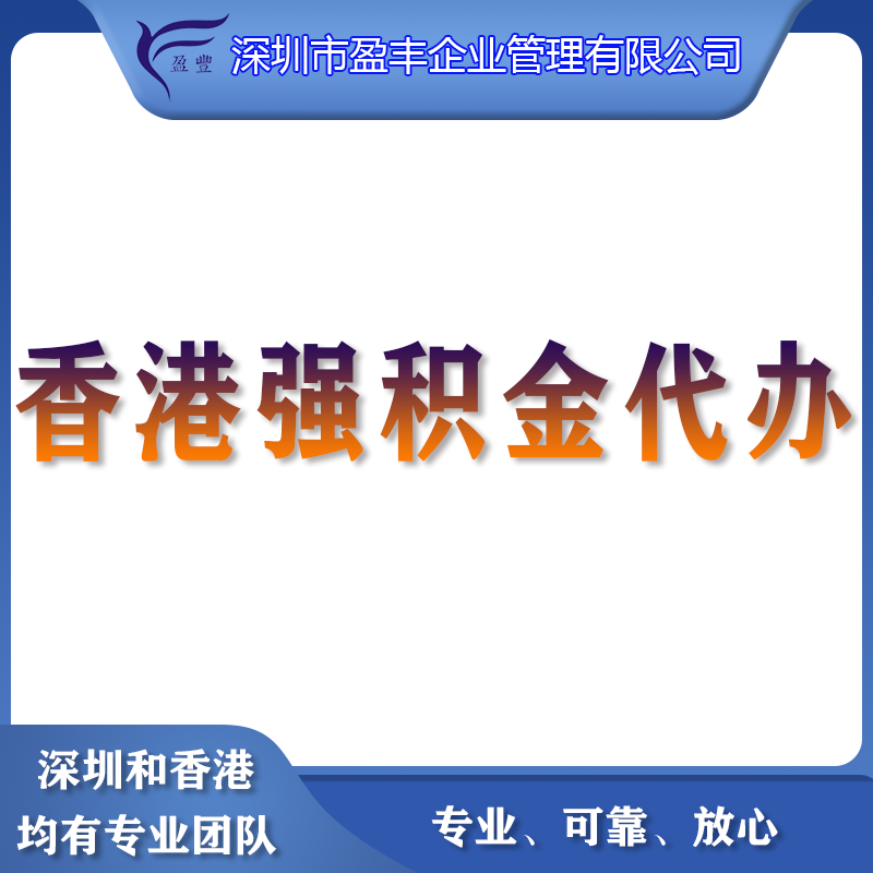 <b>香港强积金代办</b>