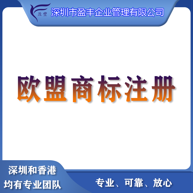 <b>欧盟商标注册</b>