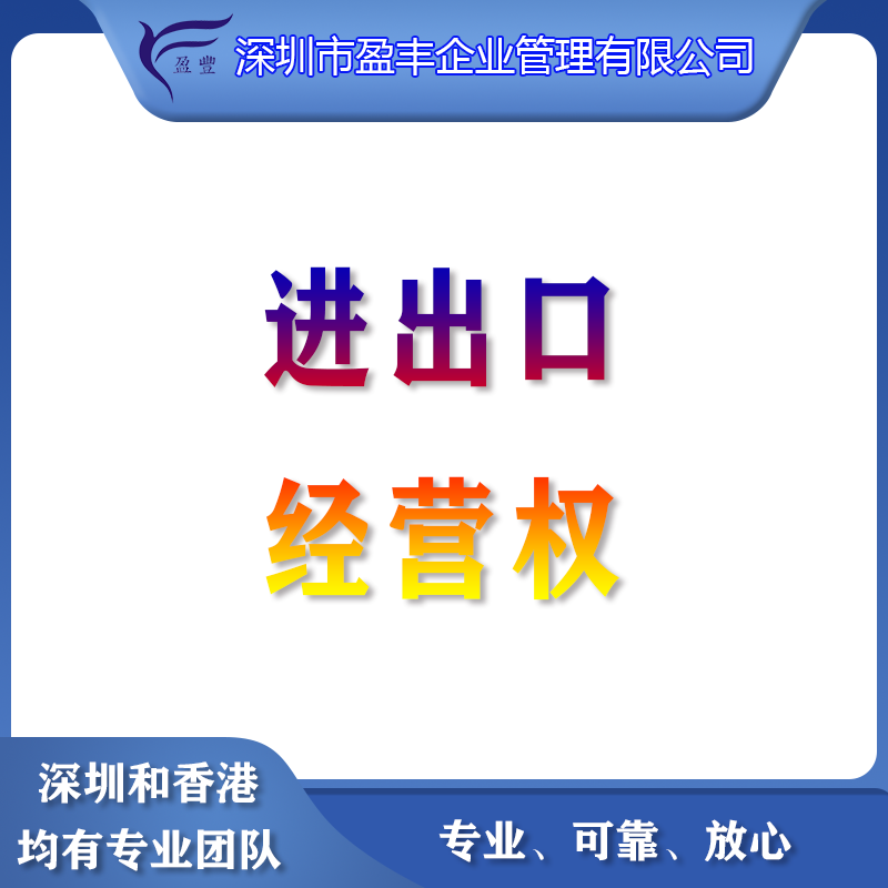 <b>进出口经营权</b>