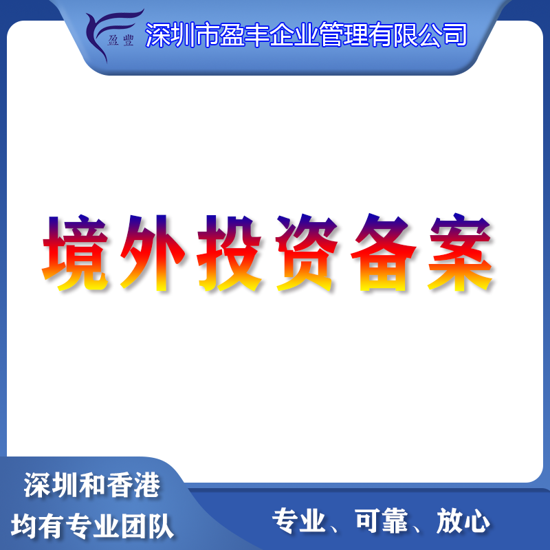 <b>境外投资备案</b>