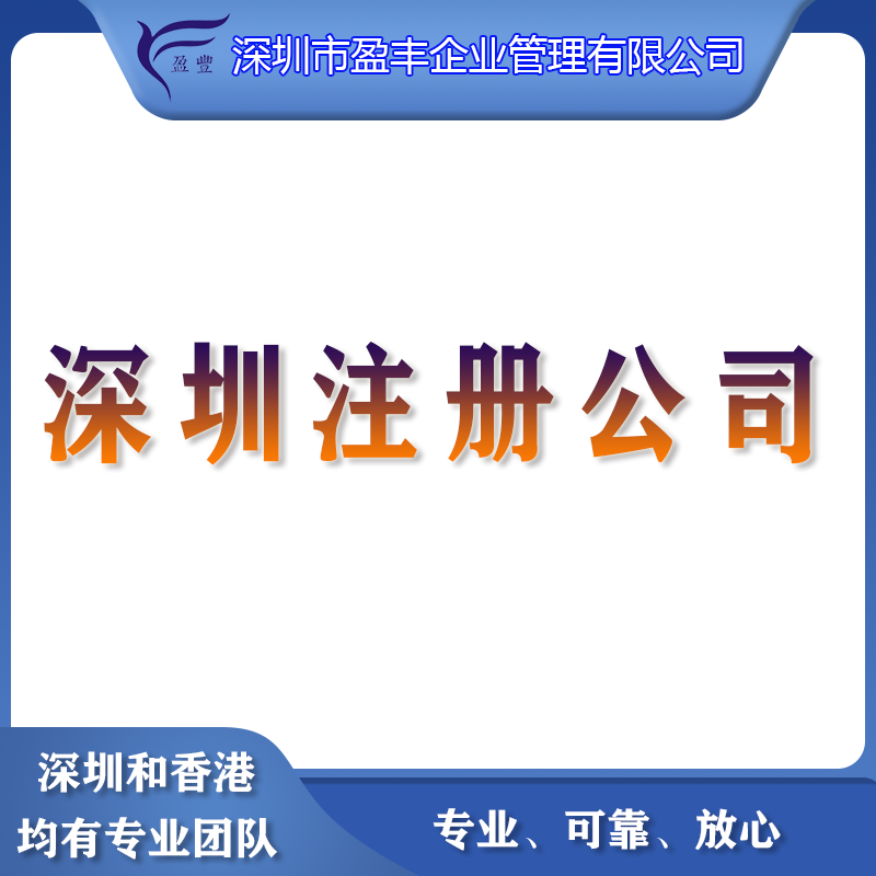 <b>深圳注册公司</b>