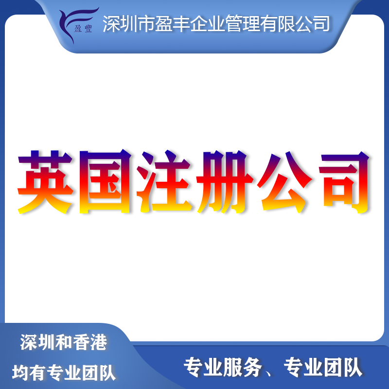 <b>英国注册公司</b>