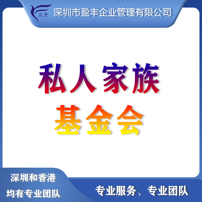 <b>私人家族基金会</b>