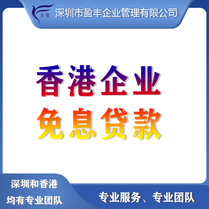 <b>香港企业免息贷款</b>