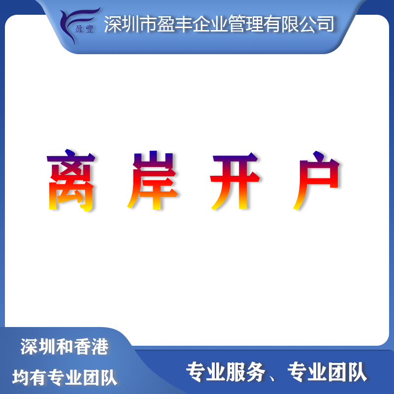 <b>离岸开户</b>